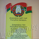 Увеличить Герб, флаг, гимн РБ